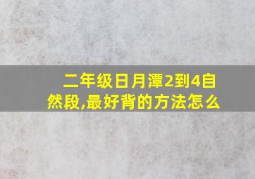 二年级日月潭2到4自然段,最好背的方法怎么