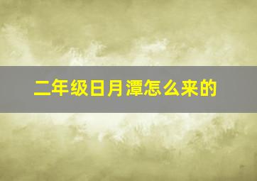 二年级日月潭怎么来的