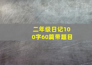 二年级日记100字60篇带题目