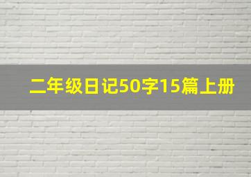 二年级日记50字15篇上册