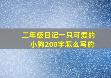 二年级日记一只可爱的小狗200字怎么写的