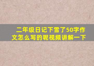 二年级日记下雪了50字作文怎么写的呢视频讲解一下