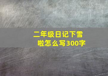 二年级日记下雪啦怎么写300字