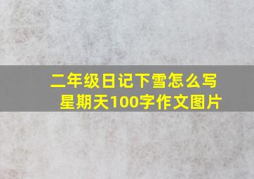 二年级日记下雪怎么写星期天100字作文图片