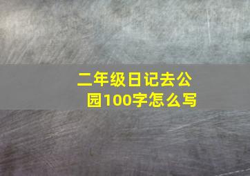 二年级日记去公园100字怎么写