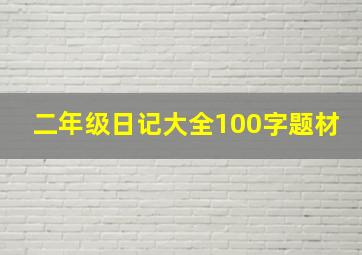 二年级日记大全100字题材