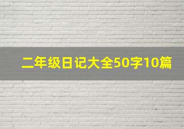 二年级日记大全50字10篇