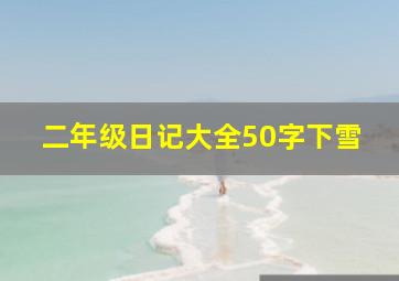 二年级日记大全50字下雪