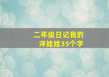 二年级日记我的洋娃娃35个字