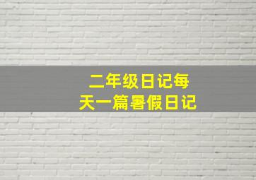 二年级日记每天一篇暑假日记