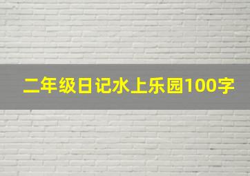 二年级日记水上乐园100字