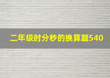 二年级时分秒的换算题540