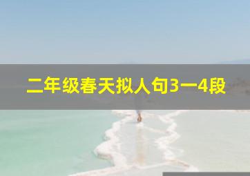 二年级春天拟人句3一4段