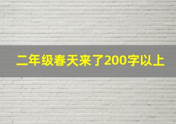 二年级春天来了200字以上