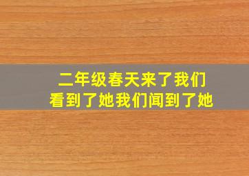 二年级春天来了我们看到了她我们闻到了她