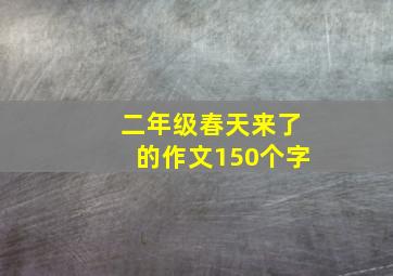 二年级春天来了的作文150个字