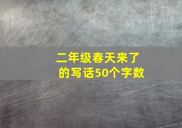 二年级春天来了的写话50个字数