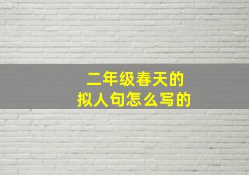 二年级春天的拟人句怎么写的