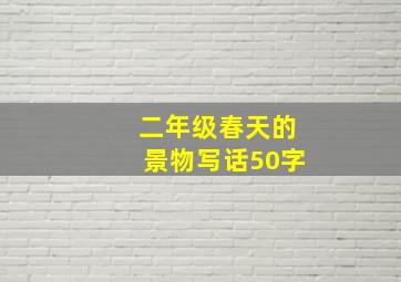 二年级春天的景物写话50字