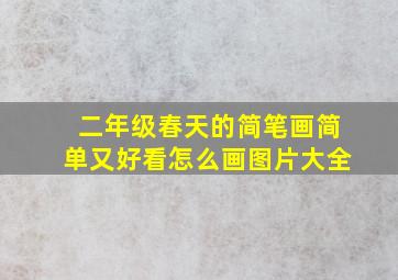 二年级春天的简笔画简单又好看怎么画图片大全