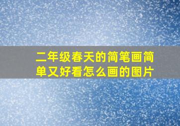 二年级春天的简笔画简单又好看怎么画的图片