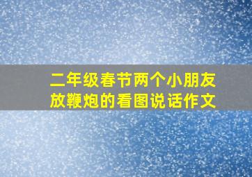 二年级春节两个小朋友放鞭炮的看图说话作文