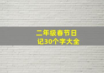 二年级春节日记30个字大全