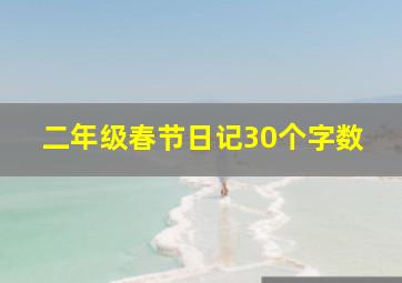 二年级春节日记30个字数