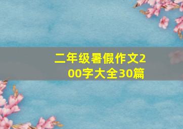 二年级暑假作文200字大全30篇