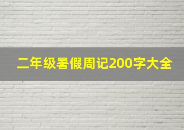 二年级暑假周记200字大全