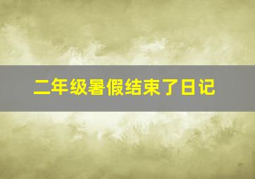 二年级暑假结束了日记