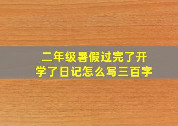 二年级暑假过完了开学了日记怎么写三百字