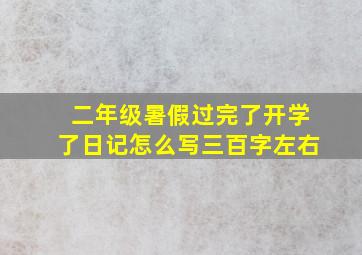 二年级暑假过完了开学了日记怎么写三百字左右