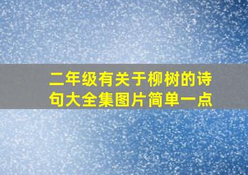 二年级有关于柳树的诗句大全集图片简单一点