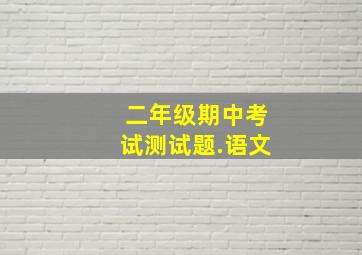 二年级期中考试测试题.语文