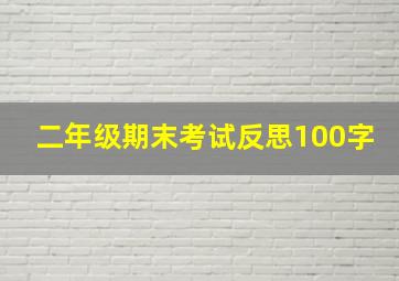 二年级期末考试反思100字