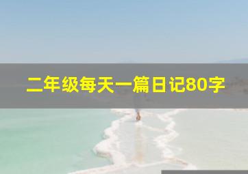 二年级每天一篇日记80字