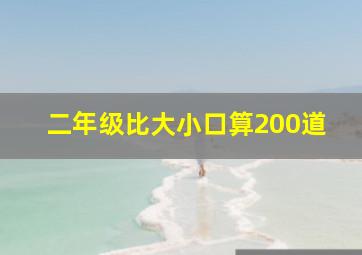 二年级比大小口算200道