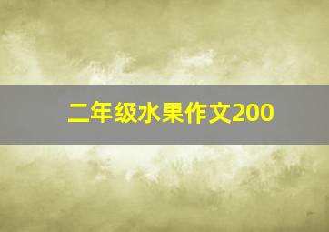 二年级水果作文200