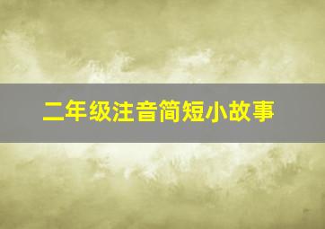 二年级注音简短小故事