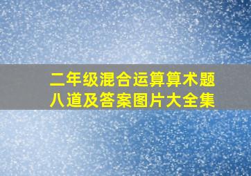 二年级混合运算算术题八道及答案图片大全集