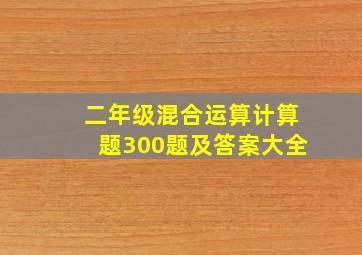 二年级混合运算计算题300题及答案大全