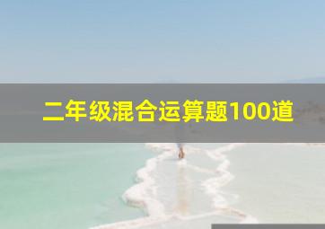 二年级混合运算题100道