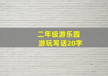 二年级游乐园游玩写话20字