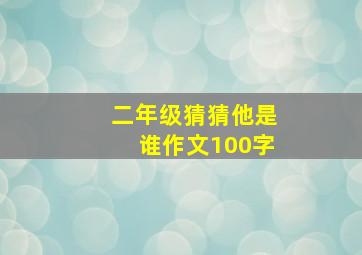 二年级猜猜他是谁作文100字