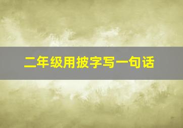 二年级用披字写一句话