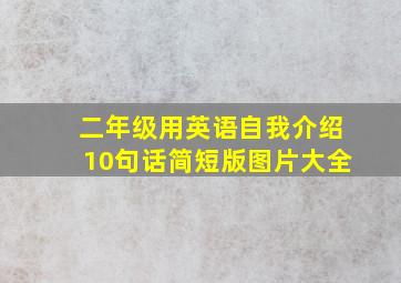 二年级用英语自我介绍10句话简短版图片大全