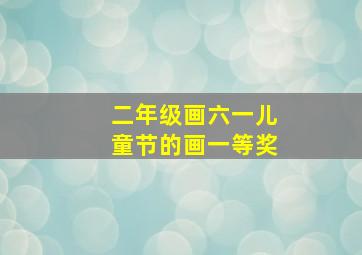 二年级画六一儿童节的画一等奖