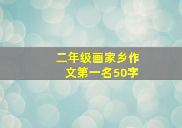 二年级画家乡作文第一名50字