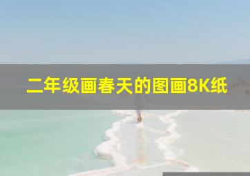 二年级画春天的图画8K纸